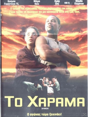 ΤΟ ΧΑΡΑΜΑ - DAYBREAK (κηνοθ STEPHEN TOLKIN) Greek subs DVD