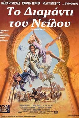 ΤΟ ΔΙΑΜΑΝΤΙ ΤΟΥ ΝΕΙΛΟΥ - THE JEWEL OF THE NILE (σκηνοθ Lewis Teague) greek subs