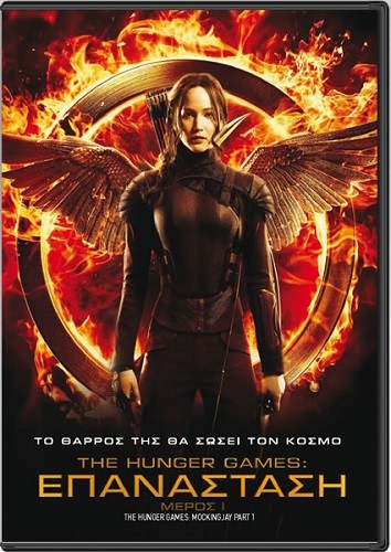 THE HUNGER GAMES:ΕΠΑΝΑΣΤΑΣΗ-ΜΕΡΟΣ 1/THE HUNGER GAMES: MOCKINGJAY PART 1 DVD