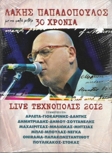 30 ΧΡΟΝΙΑ ΛΑΚΗΣ ΠΑΠΑΔΟΠΟΥΛΟΣ / LIVE 2012 2CD