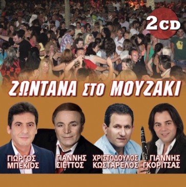 ΖΩΝΤΑΝΑ ΣΤΟ ΜΟΥΖΑΚΙ 2CD