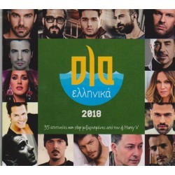 ΟΛΑ ΕΛΛΗΝΙΚΑ 2018 CD