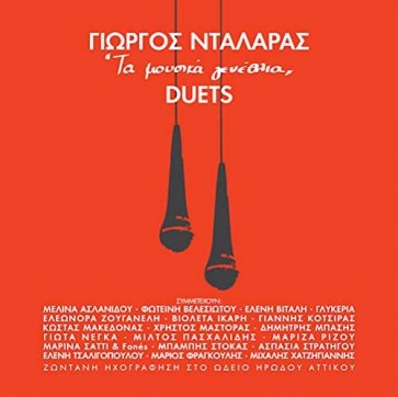 ΤΑ ΜΟΥΣΙΚΑ ΓΕΝΕΘΛΙΑ - DUET (2CD)