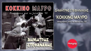 ΚΟΚΚΙΝΟ ΜΑΥΡΟ- ΑΝΑΜΝΗΣΕΙΣ ΑΠΟ ΤΑ ΛΑΪΚΑ ΤΟΥ 50 (CD)