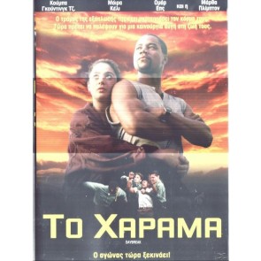 ΤΟ ΧΑΡΑΜΑ - DAYBREAK (κηνοθ STEPHEN TOLKIN) Greek subs DVD