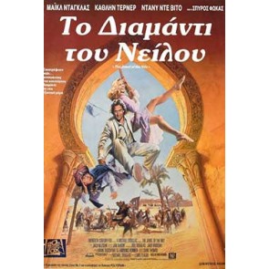 ΤΟ ΔΙΑΜΑΝΤΙ ΤΟΥ ΝΕΙΛΟΥ - THE JEWEL OF THE NILE (σκηνοθ Lewis Teague) greek subs