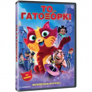 ΤΟ ΓΑΤΟΞΟΡΚΙ DVD/LINO  DVD