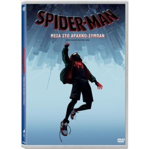 SPIDER-MAN: ΜΕΣΑ ΣΤΟ ΑΡΑΧΝΟ-ΣΥΜΠΑΝ (DVD)/SPIDER-MAN: ΜΕΣΑ ΣΤΟ ΑΡΑΧΝΟ-ΣΥΜΠΑΝ (DVD)