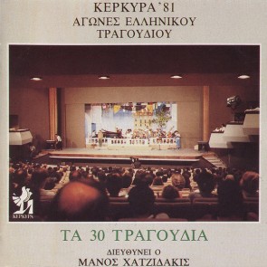 ΚΕΡΚΥΡΑ '81-ΑΓΩΝΕΣ ΕΛΛΗΝΙΚΟΥ ΤΡΑΓΟΥΔΙΟΥ 2CD