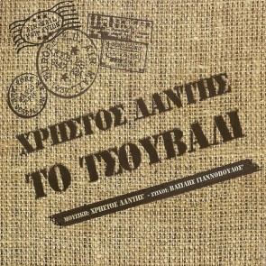 ΤΟ ΤΣΟΥΒΑΛΙ (CD)