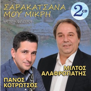 ΣΑΡΑΚΑΤΣΑΝΑ ΜΟΥ ΜΙΚΡΗ 2CD