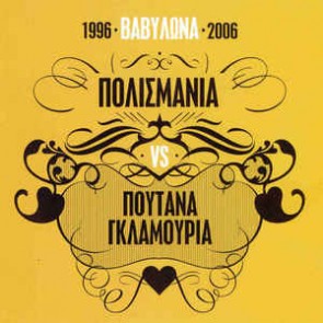 ΒΑΒΥΛΩΝΑ - ΠΟΛΙΣΜΑΝΙΑ VS ΠΟΥΤΑΝΑ ΓΚΛΑΜΟΥΡΙΑ 1996-2006 (CD)