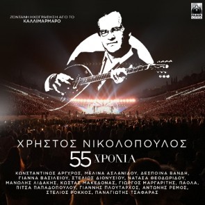 55 ΧΡΟΝΙΑ ΧΡΗΣΤΟΣ ΝΙΚΟΛΟΠΟΥΛΟΣ 2CD