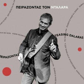 ΠΕΙΡΑΖΟΝΤΑΣ ΤΟΝ ΝΤΑΛΑΡΑ(CD)