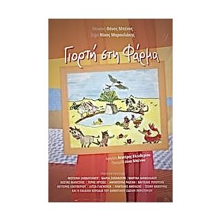 ΓΙΟΡΤΗ ΣΤΗ ΦΑΡΜΑ ΒΙΒΛΙΟ+CD