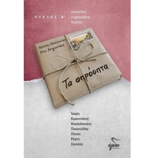 ΤΑ ΑΠΡΟΟΠΤΑ (ΒΙΒΛΙΟ+CD)