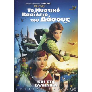 ΤΟ ΜΥΣΤΙΚΟ ΒΑΣΙΛΕΙΟ ΤΟΥ ΔΑΣΟΥΣ / EPIC S.E.