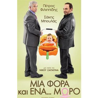 ΜΙΑ ΦΟΡΑ ΚAI ΕΝΑ ΜΩΡΟ