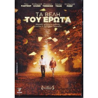 ΤΑ ΒΕΛΗ ΤΟΥ ΕΡΩΤΑ / LIBERAL ARTS