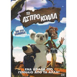 ΤΟ ΑΣΠΡΟ ΚΟΑΛΑ / OUTBACK S.E.