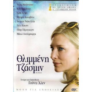 ΘΛΙΜΜΕΝΗ ΤΖΑΣΜΙΝ / BLUE JASMINE S.E. (WOODY ALLEN)
