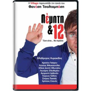 ΠΕΜΠΤΗ & 12