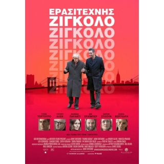 ΕΡΑΣΙΤΕΧΝΗΣ ΖΙΓΚΟΛΟ/FADING GIGOLO (WOODY ALLEN)