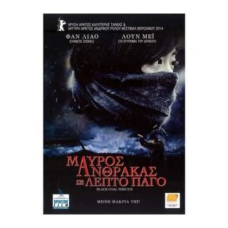 ΜΑΥΡΟΣ ΑΝΘΡΑΚΑΣ ΣΕ ΛΕΠΤΟ ΠΑΓΟ/BLACK COAL THIN ICE DVD