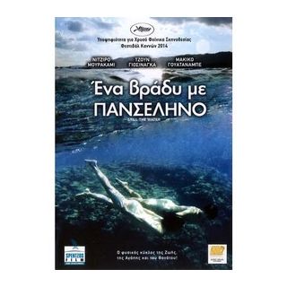 ΕΝΑ ΒΡΑΔΥ ΜΕ ΠΑΝΣΕΛΗΝΟ/STILL THE WATER DVD