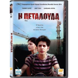 Η ΠΕΤΑΛΟΥΔΑ/TITLI  DVD