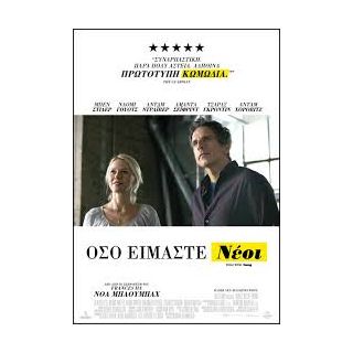 ΟΣΟ ΕΙΜΑΣΤΕ ΝΕΟΙ DVD/WHILE WE ARE YOUNG DVD 