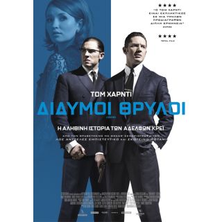 ΔΙΔΥΜΟΙ ΘΡΥΛΟΙ/LEGENDS DVD