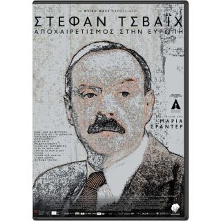 ΣΤΕΦΑΝ ΤΣΒΑΪΧ: ΑΠΟΧΑΙΡΕΤΙΣΜΟΣ ΣΤΗΝ ΕΥΡΩΠΗ DVD/STEPHAN ZWEIG: FAREWELL TO EUROPE DVD