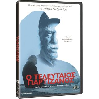 Ο ΤΕΛΕΥΤΑΙΟΣ ΠΑΡΤΙΖΑΝΟΣ DVD/THE LAST PARTIZAN DVD