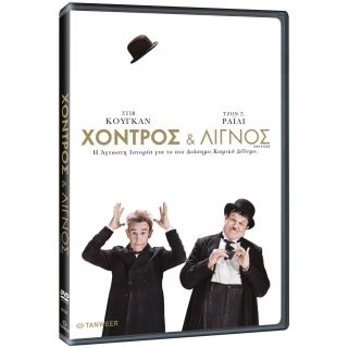 ΧΟΝΤΡΟΣ ΚΑΙ ΛΙΓΝΟΣ DVD/STAN AND OLLIE DVD