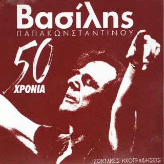 50 ΧΡΟΝΙΑ ΔΙΣΚΟΓΡΑΦΙΑ (2CD)