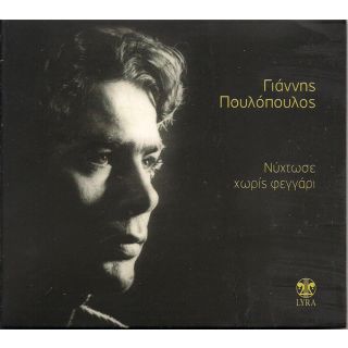 ΝΥΧΤΩΣΕ ΧΩΡΙΣ ΦΕΓΓΑΡΙ CD