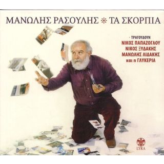 ΤΑ ΣΚΟΡΠΙΑ CD