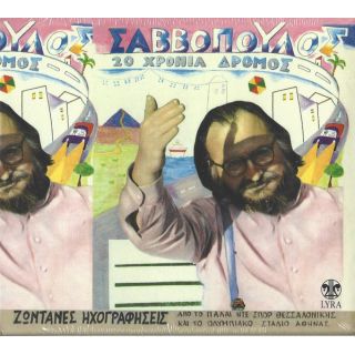 20 ΧΡΟΝΙΑ ΔΡΟΜΟΣ (ΖΩΝΤΑΝΕΣ ΗΧ/ΣΕΙΣ)