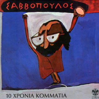 10 ΧΡΟΝΙΑ ΚΟΜΜΑΤΙΑ