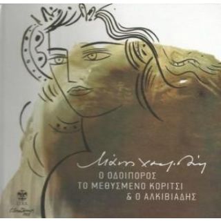 ΟΔΟΙΠΟΡΟΣ/ΜΕΘΥΣΜΕΝΟ ΚΟΡΙΤΣΙ/ΑΛΚΙΒΙΑΔ