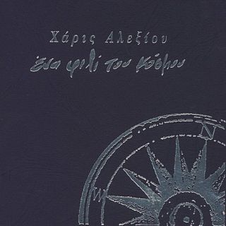 ΕΝΑ ΦΙΛΙ ΤΟΥ ΚΟΣΜΟΥ