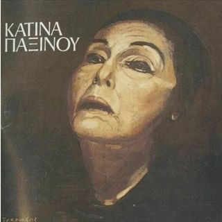 ΚΑΤΙΝΑ ΠΑΞΙΝΟΥ