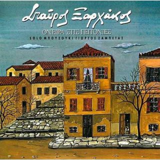 ΟΝΕΙΡΑ ΣΤΙΣ ΓΕΙΤΟΝΙΕΣ