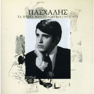 ΤΑ ΠΡΩΤΑ ΜΟΥ ΤΡΑΓΟΥΔΙΑ