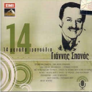 14 ΜΕΓΑΛΑ ΤΡΑΓΟΥΔΙΑ