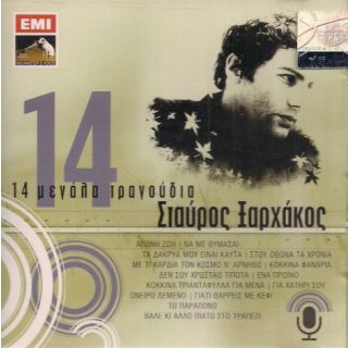 14 ΜΕΓΑΛΑ ΤΡΑΓΟΥΔΙΑ-ΣΤΑΥΡΟΣ ΞΑΡΧΑΚΟΣ