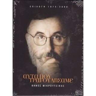 ΑΥΤΑ ΠΟΥ ΤΡΑΓΟΥΔΗΣΑΜΕ ΘΑΝΟΣ ΜΙΚΡΟΥΤΣΙΚΟΣ (4CD)