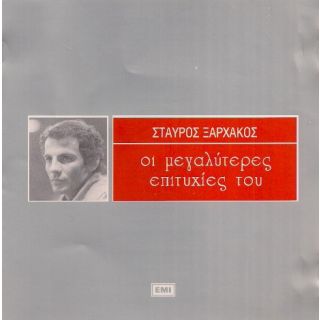 ΟΙ ΜΕΓΑΛΕΣ ΕΠΙΤΥΧΙΕΣ ΤΟΥ ΣΤ.ΞΑΡΧΑΚΟΥ