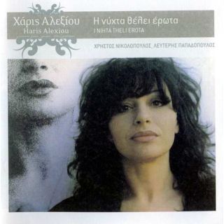 Η ΝΥΧΤΑ ΘΕΛΕΙ ΕΡΩΤΑ